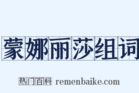 蒙娜丽莎组词是什么意思的图片